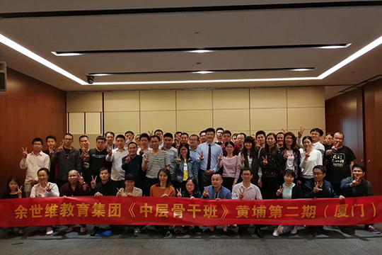 余世维教育集团-中层骨干班第二期（厦门）